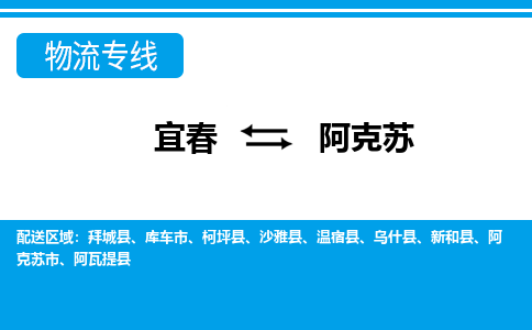 宜春到阿克苏物流公司_宜春到阿克苏货运专线