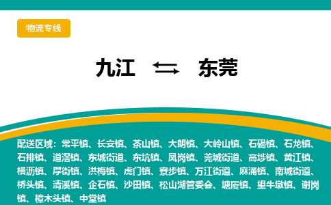 九江到东莞物流公司_九江到东莞货运专线