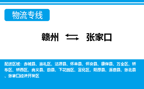 赣州到张家口物流公司_赣州到张家口货运专线