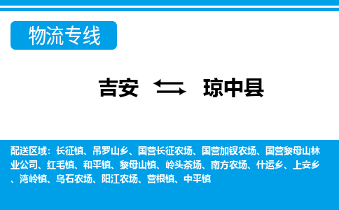 吉安到琼中物流公司_吉安到琼中货运专线