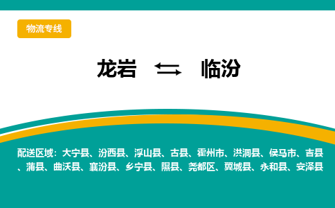 龙岩到临汾物流公司_龙岩到临汾货运专线