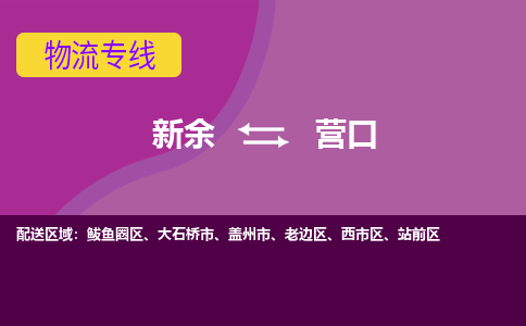 新余到营口物流公司_新余到营口货运专线