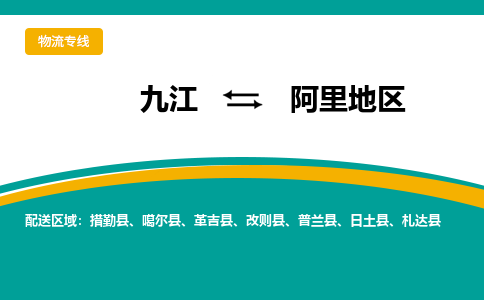 九江到阿里地物流公司_九江到阿里地货运专线