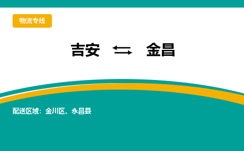 吉安到金昌物流公司_吉安到金昌货运专线