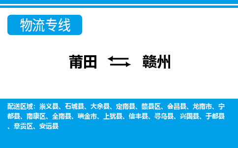 莆田到赣州物流公司_莆田到赣州货运专线