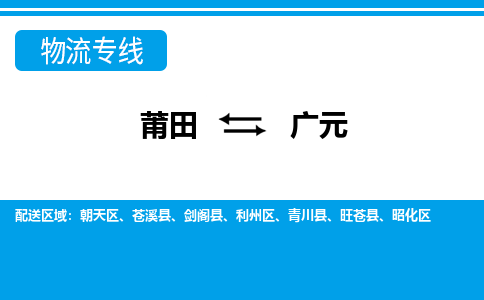 莆田到广元物流公司_莆田到广元货运专线