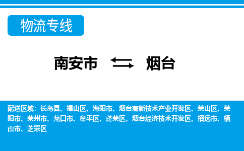 南安到烟台物流公司_南安到烟台货运专线