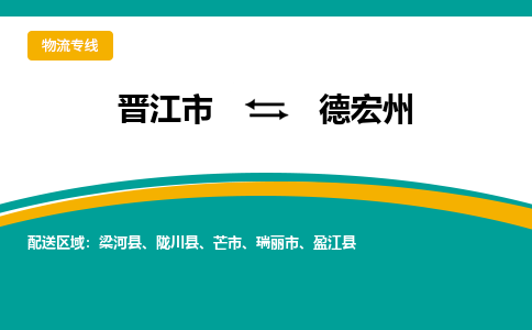 晋江到德宏州物流公司_晋江到德宏州货运专线