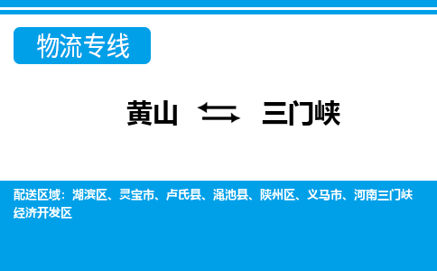 黄山到三门峡物流公司_黄山到三门峡货运专线