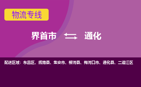 界首到通化物流公司_界首到通化货运专线