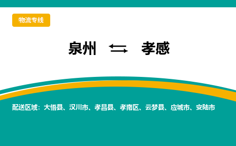 泉州到孝感物流公司_泉州到孝感货运专线