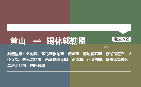 黄山到锡林郭勒盟物流公司_黄山到锡林郭勒盟货运专线