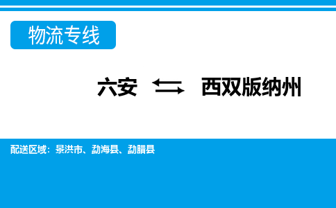 六安到西双版纳州物流公司_六安到西双版纳州货运专线