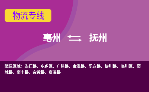 亳州到抚州物流公司_亳州到抚州货运专线