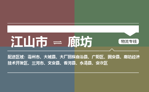 江山到廊坊物流公司_江山到廊坊货运专线