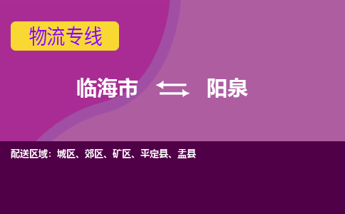 临海到阳泉物流公司_临海到阳泉货运专线