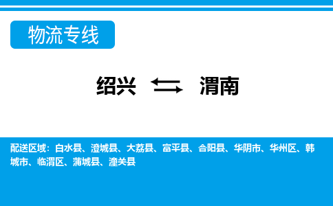 绍兴到渭南物流公司_绍兴到渭南货运专线