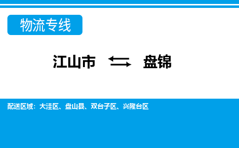 江山到盘锦物流公司_江山到盘锦货运专线