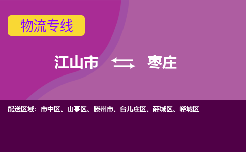 江山到枣庄物流公司_江山到枣庄货运专线