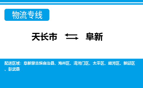 天长到阜新物流公司_天长到阜新货运专线