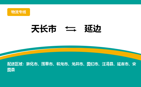 天长到延边物流公司_天长到延边货运专线