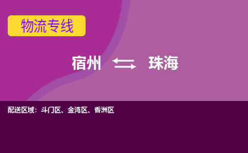 宿州到珠海物流公司_宿州到珠海货运专线