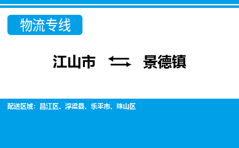 江山到景德物流公司_江山到景德货运专线