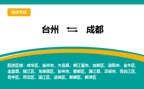 台州到成都物流公司_台州到成都货运专线