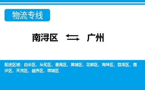 南浔到广州物流公司_南浔到广州货运专线