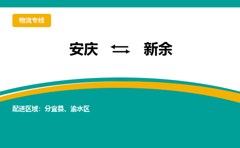 安庆到新余物流公司_安庆到新余货运专线