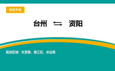 台州到资阳物流公司_台州到资阳货运专线