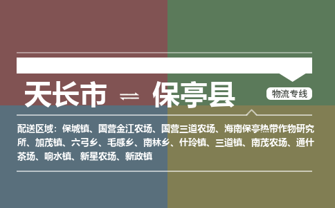 天长到保亭物流公司_天长到保亭货运专线