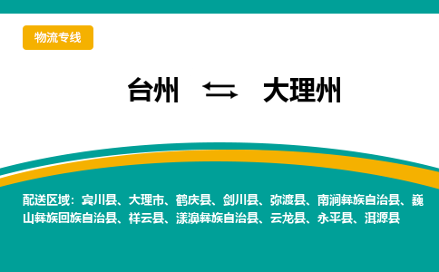 台州到大理州物流公司_台州到大理州货运专线