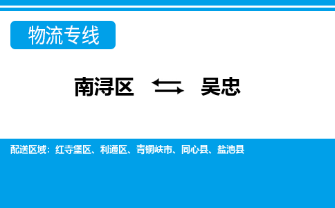 南浔到吴忠物流公司_南浔到吴忠货运专线