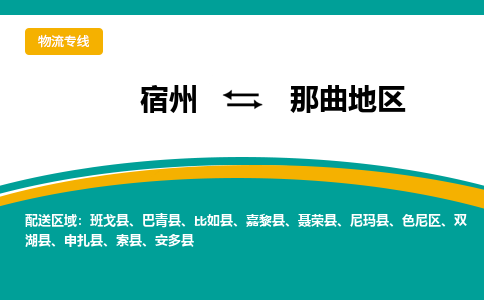 宿州到那曲地物流公司_宿州到那曲地货运专线