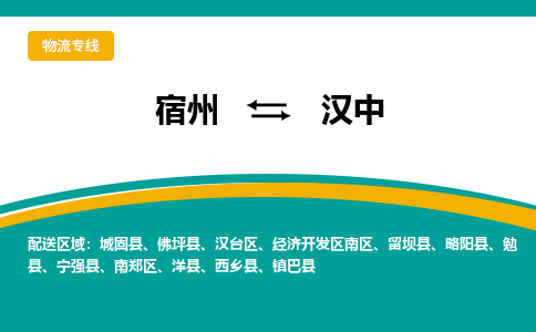 宿州到汉中物流公司_宿州到汉中货运专线