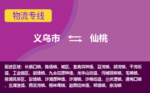 义乌到仙桃物流公司_义乌到仙桃货运专线