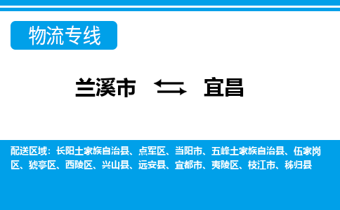 兰溪到宜昌物流公司_兰溪到宜昌货运专线