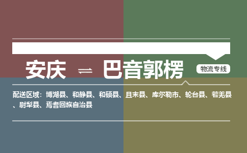 安庆到巴音郭楞物流公司_安庆到巴音郭楞货运专线