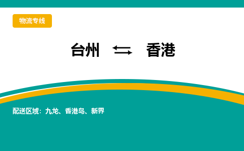 台州到香港物流公司_台州到香港货运专线