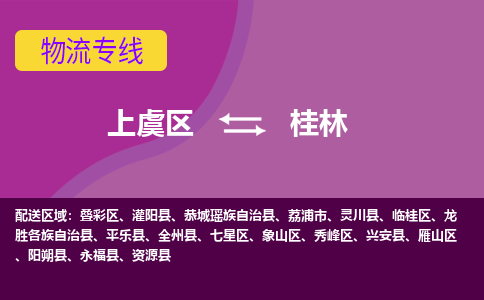 上虞到桂林物流公司_上虞到桂林货运专线