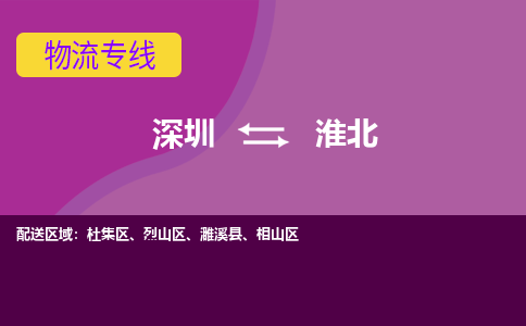 深圳到淮北物流公司_深圳到淮北货运专线