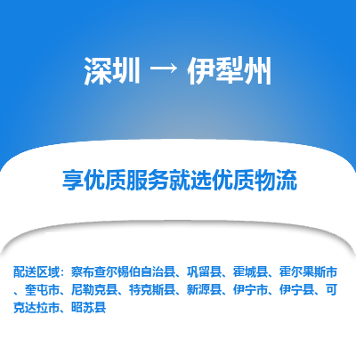 深圳到伊犁州物流公司_深圳到伊犁州货运专线