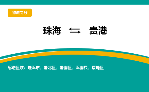 珠海到贵港物流公司_珠海到贵港货运专线